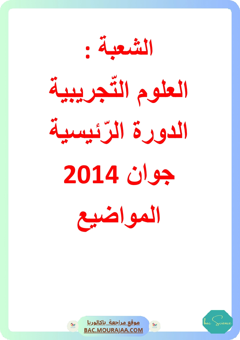 Bac 2014 – Corrigés complets pour la section science